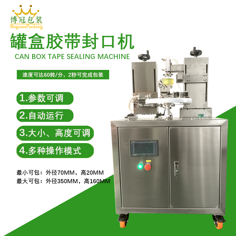 罐盒膠帶纏繞機(jī)_全自動高效封口_替代人工省成本